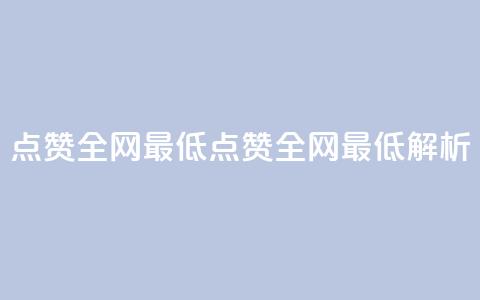 QQ点赞全网最低(QQ点赞全网最低解析) 第1张 QQ点赞全网最低(QQ点赞全网最低解析) 第1张