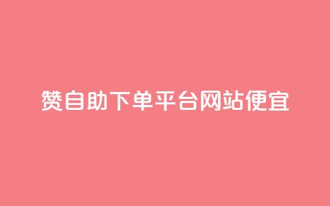 ks赞自助下单平台网站便宜,dyks流量 - qq空间转发在线下单 dy低价下单平台 第1张 ks赞自助下单平台网站便宜,dyks流量 - qq空间转发在线下单 dy低价下单平台 第1张