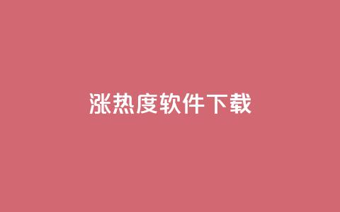 涨热度软件下载,qq黄钻网站免费领取2024 - 云商城-在线下单 拼多多领钱要邀请多少人  第1张