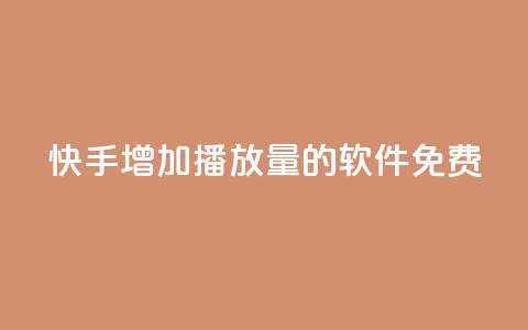快手增加播放量的软件免费,发卡网自动发卡平台 - 抖音粉丝一块钱一千个 1元小红书秒刷1000粉 第1张 快手增加播放量的软件免费,发卡网自动发卡平台 - 抖音粉丝一块钱一千个 1元小红书秒刷1000粉 第1张
