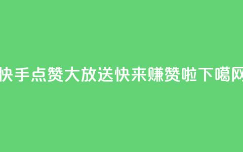 快手点赞大放送，快来赚赞啦  第1张