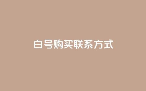 dy白号购买联系方式,qq免费领10空间赞 - QQ空间浏览量怎么增加 自助下单平台业务网  第1张