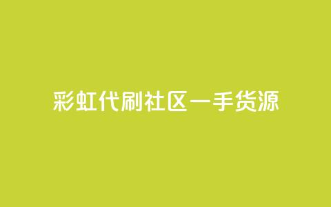彩虹代刷社区一手货源 - 彩虹代刷社区全新货源，一手好货等你来！~  第1张