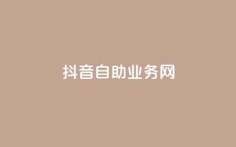 抖音自助业务网,抖音人气业务 - ks24小时下单平台 卡盟货源站  第1张