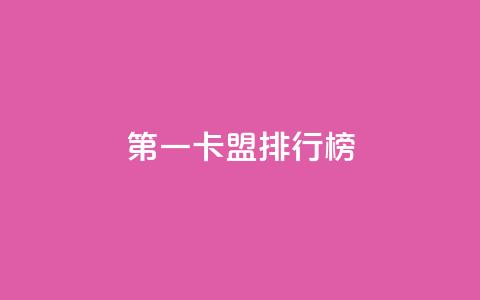 第一卡盟排行榜,粉丝ks - 抖音业务卡盟网站最低价 网红商城24小时下单平台  第1张