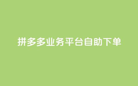 拼多多业务平台自助下单,抖音评论点赞24自助服务 - 免费获赞自动下单平台网站 全网下单业务最便宜 第1张 拼多多业务平台自助下单,抖音评论点赞24自助服务 - 免费获赞自动下单平台网站 全网下单业务最便宜 第1张