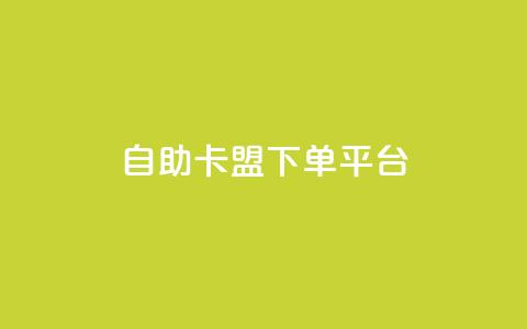 自助卡盟下单平台,快手刷ks粉 - 卡盟货源对接 抖音如何买1000真人关注 第1张 自助卡盟下单平台,快手刷ks粉 - 卡盟货源对接 抖音如何买1000真人关注 第1张
