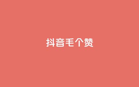 抖音1毛1000个赞,快手24小时在线下单平台免费 - 全网自助下单最便宜 抖音24小时自助点赞下单 第1张 抖音1毛1000个赞,快手24小时在线下单平台免费 - 全网自助下单最便宜 抖音24小时自助点赞下单 第1张