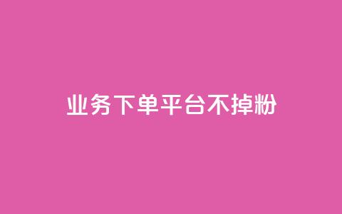 KS业务下单平台不掉粉 - 如何避免KS业务下单平台流失用户?! 第1张 KS业务下单平台不掉粉 - 如何避免KS业务下单平台流失用户?! 第1张