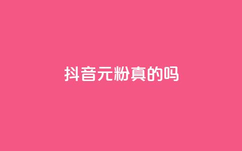 抖音1元1000粉真的吗 - 抖音1元1000粉是否可信?深度解析!! 第1张 抖音1元1000粉真的吗 - 抖音1元1000粉是否可信?深度解析!! 第1张