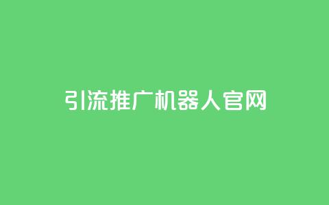 qq引流推广机器人官网,自助下单 - 最专业的平台 qq回赞辅助工具 qq免费空间说说 第1张 qq引流推广机器人官网,自助下单 - 最专业的平台 qq回赞辅助工具 qq免费空间说说 第1张