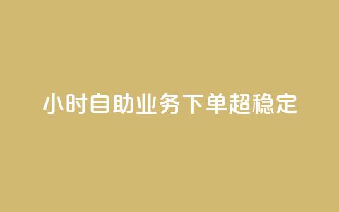 dy24小时自助业务下单超稳定,免费qq主页名片点赞软件 - 快手点赞24小时接单 卡盟24小时低价下单平台 第1张 dy24小时自助业务下单超稳定,免费qq主页名片点赞软件 - 快手点赞24小时接单 卡盟24小时低价下单平台 第1张