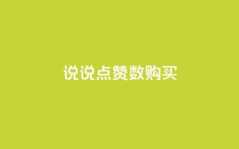 qq说说点赞数购买,卡盟稳定 - 拼多多助力24小时网站 拼多多助力能不能领 第1张 qq说说点赞数购买,卡盟稳定 - 拼多多助力24小时网站 拼多多助力能不能领 第1张