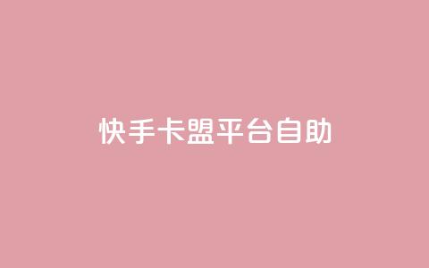 快手卡盟平台自助,子潇网络平台有哪些 - QQ支付平台买赞 卡盟最低自助下单官网  第1张