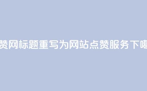 DSWQQ点赞网标题重写为 DSWQQ网站点赞服务 第1张 DSWQQ点赞网标题重写为 DSWQQ网站点赞服务 第1张