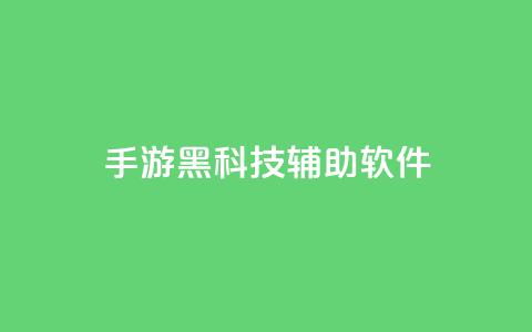 cf手游黑科技辅助软件 - CF手游黑科技辅助:提升游戏技术的绝佳助手~ 第1张 cf手游黑科技辅助软件 - CF手游黑科技辅助:提升游戏技术的绝佳助手~ 第1张
