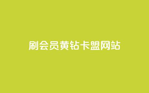 刷qq会员黄钻卡盟网站 - 获取QQ会员黄钻卡盟网站的最佳途径。  第1张