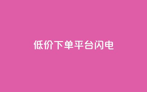 dy低价下单平台闪电,qq空间点赞业务 - qq空间自助业务 抖音60级号能卖多少钱 第1张 dy低价下单平台闪电,qq空间点赞业务 - qq空间自助业务 抖音60级号能卖多少钱 第1张