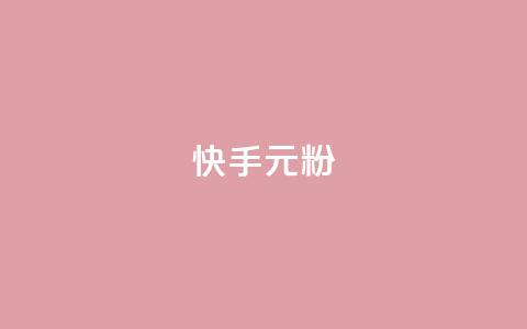 快手3元1000粉,QQ会员业务网 - 拼多多砍刀软件代砍平台 拼多多助力最狠的5个方法  第1张