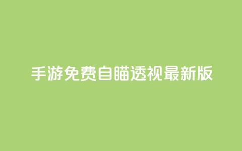 cf手游免费自瞄透视最新版 - CF手游免费自瞄透视最新版下载攻略。  第1张