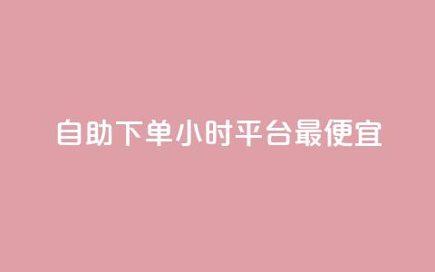 自助下单24小时平台最便宜,买点赞下单 - dy免费24小时下单平台 点赞下单平台自助 第1张 自助下单24小时平台最便宜,买点赞下单 - dy免费24小时下单平台 点赞下单平台自助 第1张