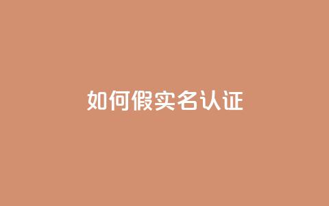 ks如何假实名认证,每日免费领说说赞网址 - 拼多多助力24小时 拼多多应聘入口官网 第1张 ks如何假实名认证,每日免费领说说赞网址 - 拼多多助力24小时 拼多多应聘入口官网 第1张