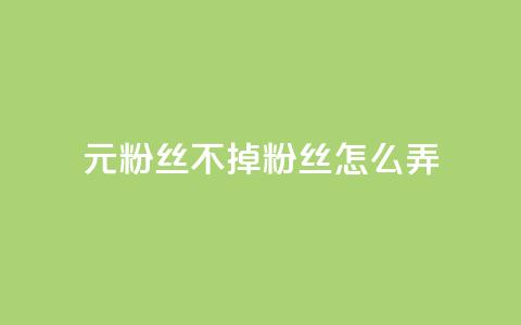 1元3000粉丝不掉粉丝怎么弄 - 如何实现低成本快速增长粉丝并避免掉粉技巧~ 第1张 1元3000粉丝不掉粉丝怎么弄 - 如何实现低成本快速增长粉丝并避免掉粉技巧~ 第1张