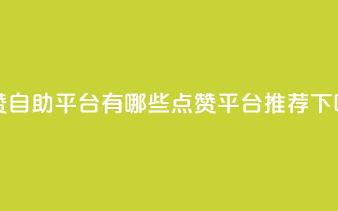 qq点赞自助平台有哪些(QQ点赞平台推荐)  第1张