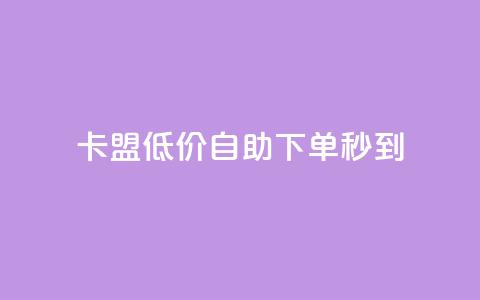卡盟低价自助下单秒到,抖音钻石充值官网入口苹果 - qq总浏览量能看见里面的人吗 qq空间访客量免费领取 第1张 卡盟低价自助下单秒到,抖音钻石充值官网入口苹果 - qq总浏览量能看见里面的人吗 qq空间访客量免费领取 第1张