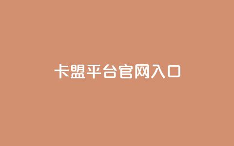 卡盟平台官网入口,永久QQ业务卡盟 - 低价刷qq空间访客量微信支付 qq空间转发人数怎么算  第1张
