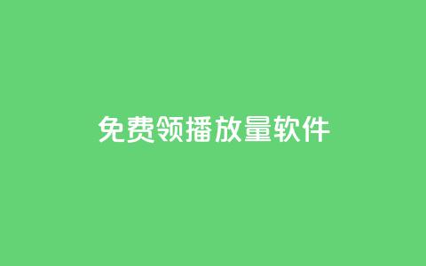 免费领10000播放量软件,扣扣业务自助下单 - 快手免费播放量下载什么软件 全网最低价卡盟平台 第1张 免费领10000播放量软件,扣扣业务自助下单 - 快手免费播放量下载什么软件 全网最低价卡盟平台 第1张