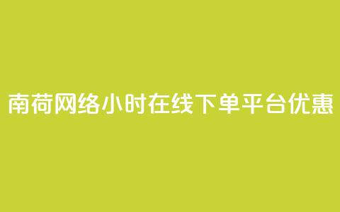 南荷网络24小时在线下单平台优惠,ks直播业务平台怎么下 - 拼多多自助下单 拼多多提现真的会被网贷吗 第1张 南荷网络24小时在线下单平台优惠,ks直播业务平台怎么下 - 拼多多自助下单 拼多多提现真的会被网贷吗 第1张