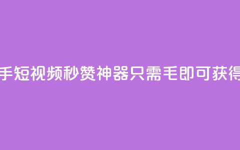 快手短视频秒赞神器，只需1毛即可获得1000赞  第1张