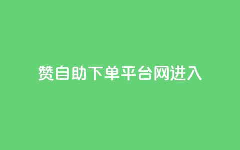 qq赞自助下单平台网进入,刷会员最稳定的卡盟 - 1元100抖音赞 QQ在线刷空间访客量 第1张 qq赞自助下单平台网进入,刷会员最稳定的卡盟 - 1元100抖音赞 QQ在线刷空间访客量 第1张