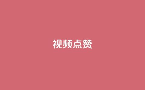 QQ视频点赞,抖音快手闪现集合 - QQ空间访客量增加 抖音怎么拉流量快速出单 第1张 QQ视频点赞,抖音快手闪现集合 - QQ空间访客量增加 抖音怎么拉流量快速出单 第1张