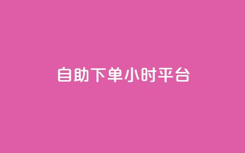 自助下单24小时平台ks,qqsvip十年沉淀只做经典MBA - qq绿钻低价开通网站 快手粉丝一块钱一个贵吗  第1张
