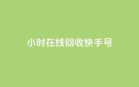 24小时在线回收快手号 - 快手打call刷新的网站 第1张 24小时在线回收快手号 - 快手打call刷新的网站 第1张