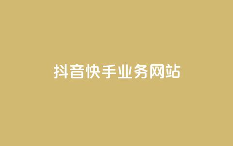 抖音快手业务网站,0元下单1秒付款 - ks一秒5000赞 QQ买访客链接入口 第1张 抖音快手业务网站,0元下单1秒付款 - ks一秒5000赞 QQ买访客链接入口 第1张