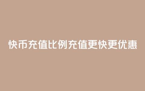 快币充值比例110，充值更快更优惠  第1张