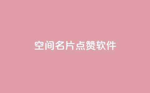 QQ空间名片点赞软件,QQ秒赞网名片 - 卡盟社区 抖音快手加热平台 第1张 QQ空间名片点赞软件,QQ秒赞网名片 - 卡盟社区 抖音快手加热平台 第1张