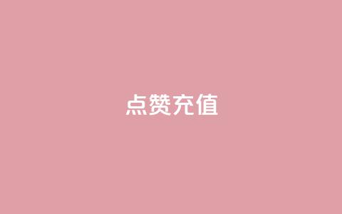 dy点赞充值,网红云商城app下载安装 - 抖音点赞在哪哪 代刷QQ说说浏览量 第1张 dy点赞充值,网红云商城app下载安装 - 抖音点赞在哪哪 代刷QQ说说浏览量 第1张