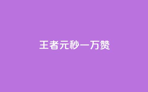 王者1元秒一万赞 - 王者一元秒赞高达万赞，让你轻松成为社交媒体王者~  第1张