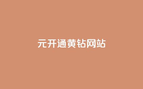 0.1元开通黄钻网站 - 0.1元激活黄钻会员的全新方法! 第1张 0.1元开通黄钻网站 - 0.1元激活黄钻会员的全新方法! 第1张