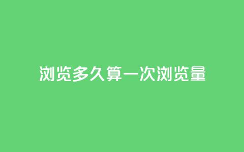 qq浏览多久算一次浏览量 - QQ浏览时间如何计算一次有效浏览量! 第1张 qq浏览多久算一次浏览量 - QQ浏览时间如何计算一次有效浏览量! 第1张
