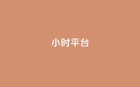 dy24小时平台,KS低价真人双击 - dy自助平台业务下单真人 ks软件 第1张 dy24小时平台,KS低价真人双击 - dy自助平台业务下单真人 ks软件 第1张