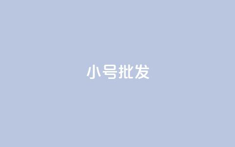 QQ小号批发,qq空间动态说说点赞免费 - pdd助力平台网站 pdd杀女性群对话内容 第1张 QQ小号批发,qq空间动态说说点赞免费 - pdd助力平台网站 pdd杀女性群对话内容 第1张