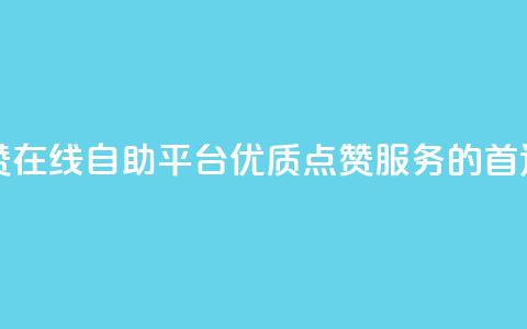 快手点赞在线自助平台 -- 优质点赞服务的首选 第1张 快手点赞在线自助平台 -- 优质点赞服务的首选 第1张