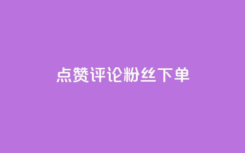 点赞评论粉丝下单,抖音涨粉丝的工具有哪些 - 今日头条24小时下单 全网低价免费自助下单QQ空间 第1张 点赞评论粉丝下单,抖音涨粉丝的工具有哪些 - 今日头条24小时下单 全网低价免费自助下单QQ空间 第1张