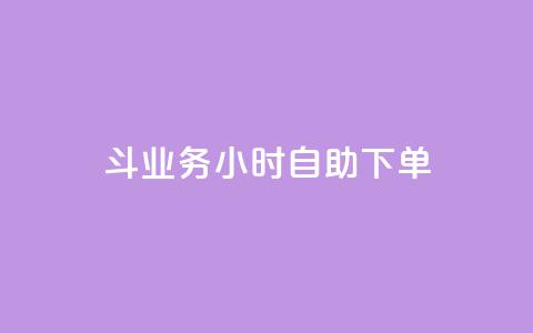 斗业务24小时自助下单 - 全天候自助下单服务 助您轻松完成业务交易~ 第1张 斗业务24小时自助下单 - 全天候自助下单服务 助您轻松完成业务交易~ 第1张