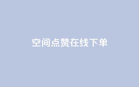 QQ空间点赞在线下单,抖音钻石充值哪里可以打折 - 全网低价下单平台 快手粉丝如何快速涨粉 第1张 QQ空间点赞在线下单,抖音钻石充值哪里可以打折 - 全网低价下单平台 快手粉丝如何快速涨粉 第1张
